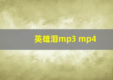 英雄泪mp3 mp4